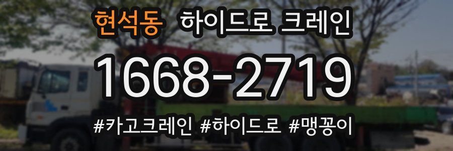 현석동 하이드로 크레인
