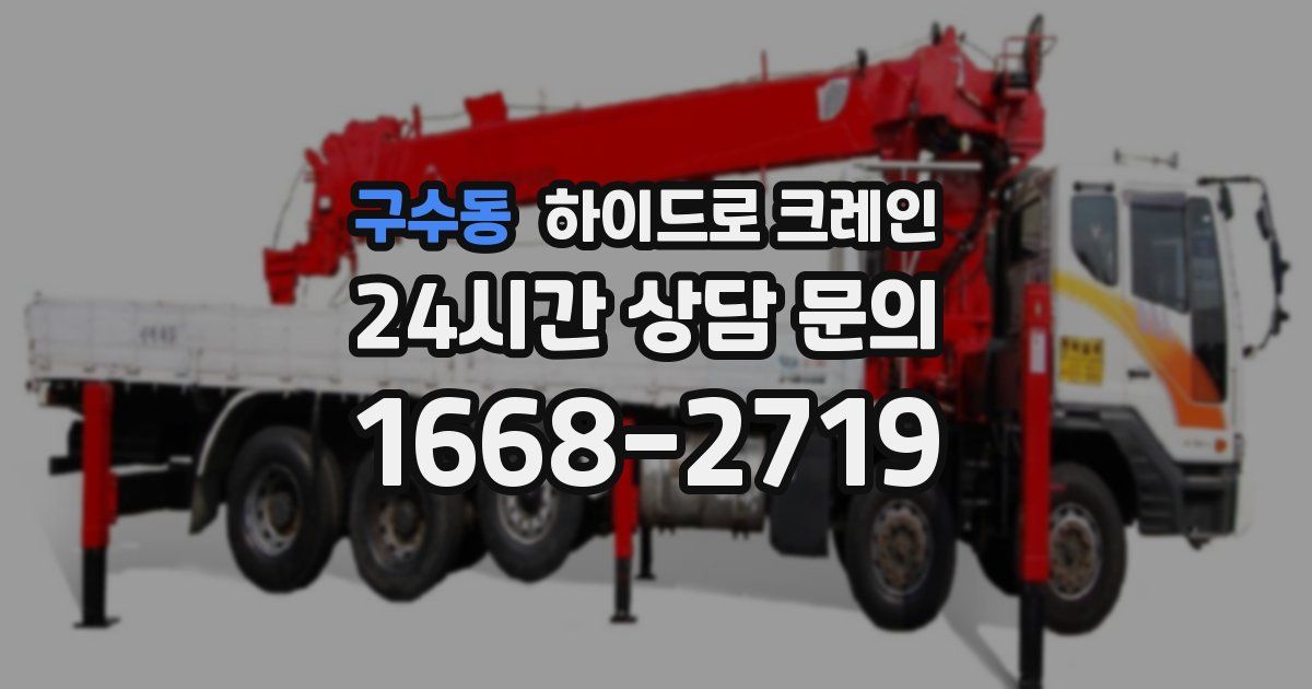 구수동 하이드로 크레인