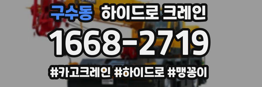 구수동 하이드로 크레인