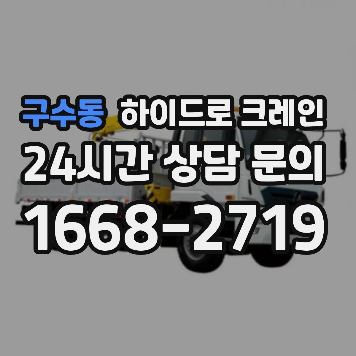 구수동 하이드로 크레인