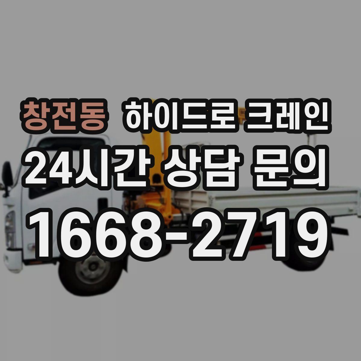 창전동 하이드로 크레인 상차 후 바로 이동이 필요한 일정
