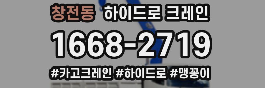 창전동 하이드로 크레인