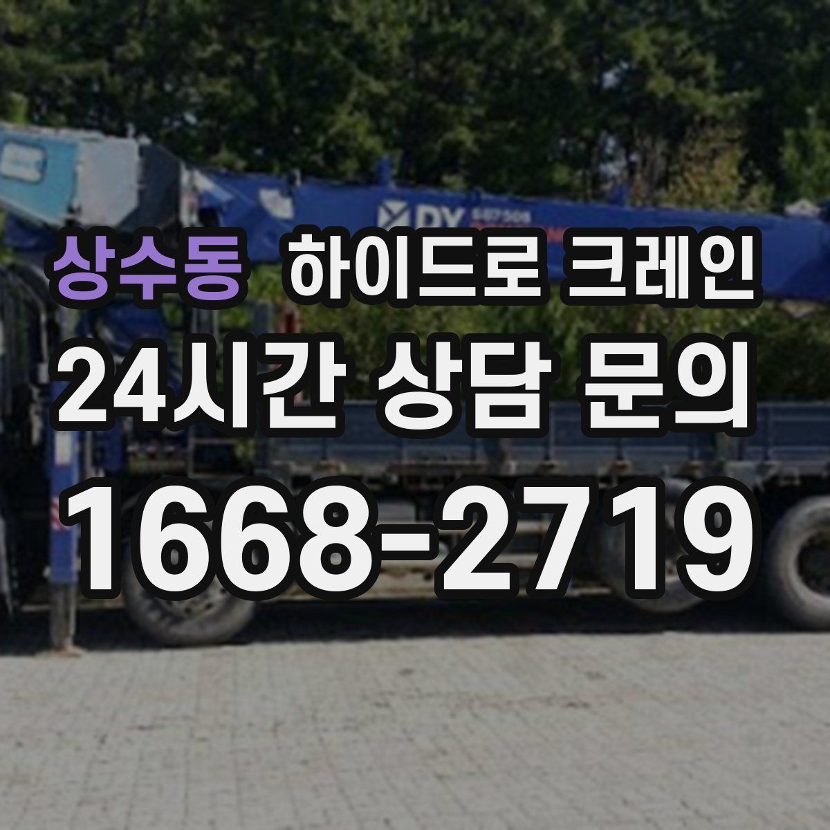 상수동 하이드로 크레인 행사 장비 현장 변수 줄이는 사전 준비 체크