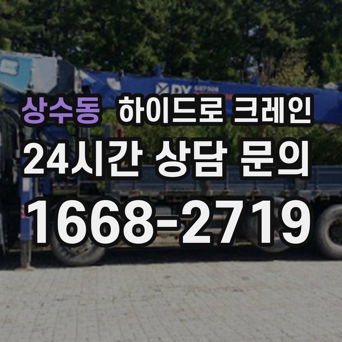 상수동 하이드로 크레인