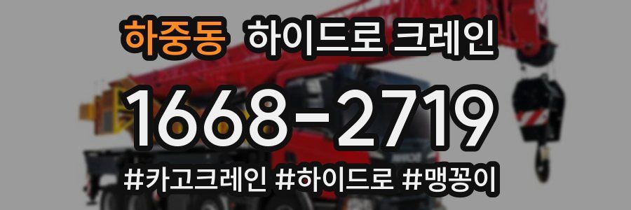 하중동 하이드로 크레인
