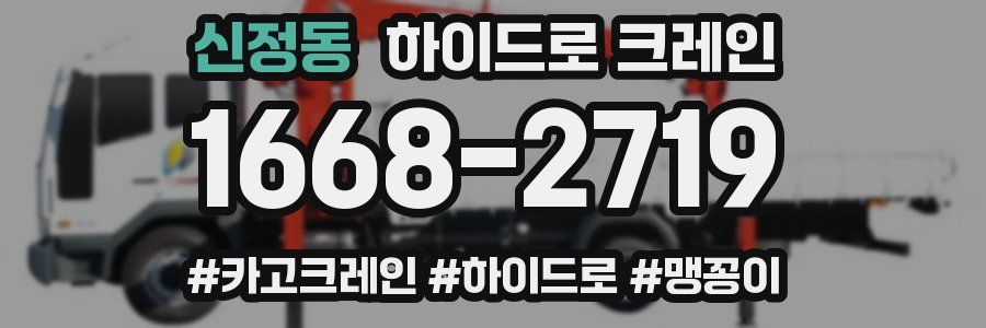신정동 하이드로 크레인
