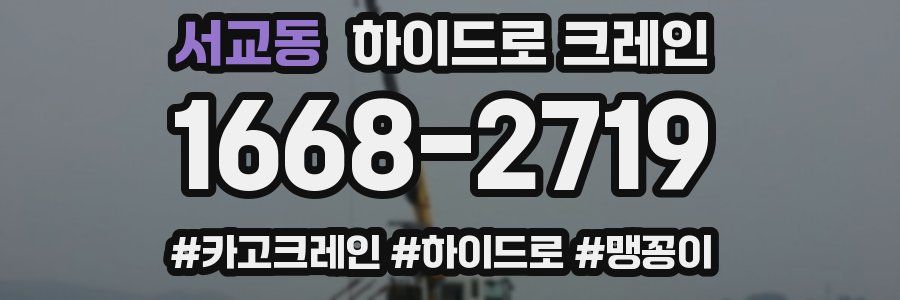 서교동 하이드로 크레인