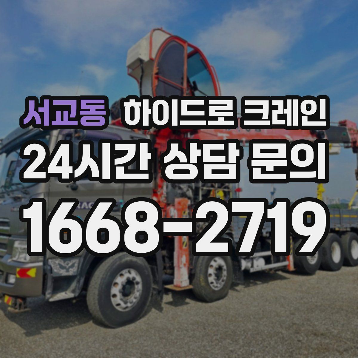 서교동 하이드로 크레인