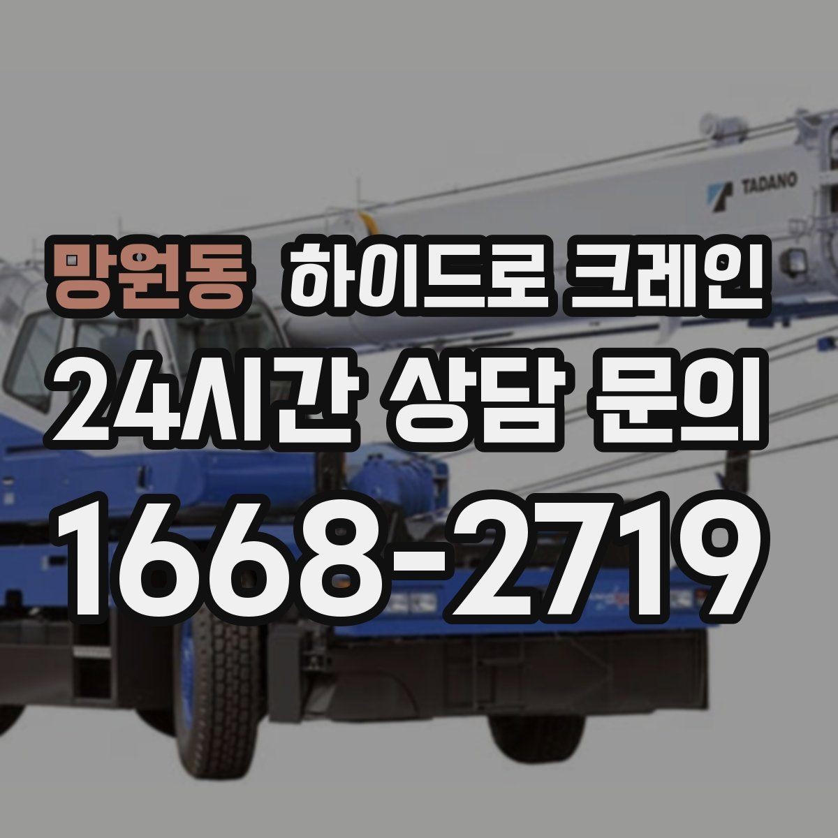 망원동 하이드로 크레인 실외기 안전하게 맡기기 위한 핵심 포인트