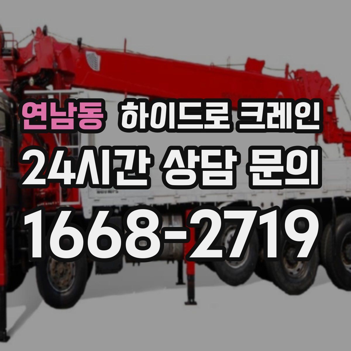 연남동 하이드로 크레인 상가 앞 도로변 주차 공간이 없을 때 인수 위치 잡는 방법