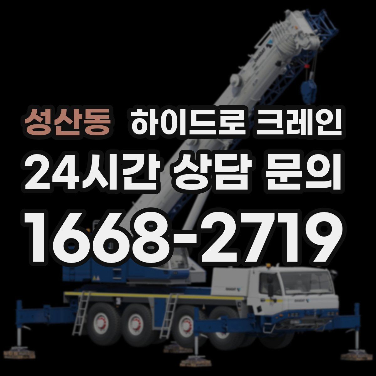 성산동 하이드로 크레인 현장 조건이 까다로울수록 사전 협의가 중요합니다