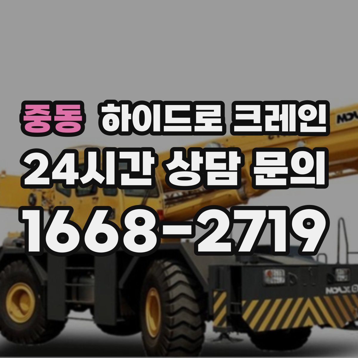 중동 하이드로 크레인