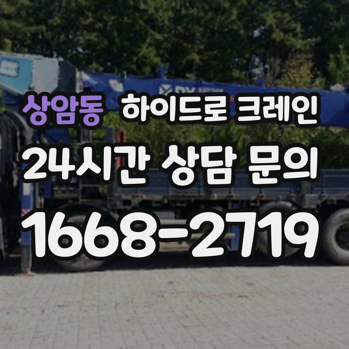 상암동 하이드로 크레인