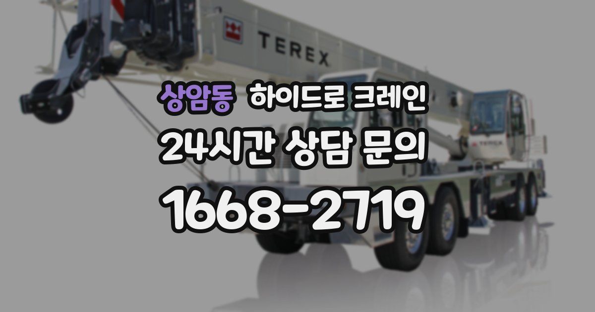 상암동 하이드로 크레인