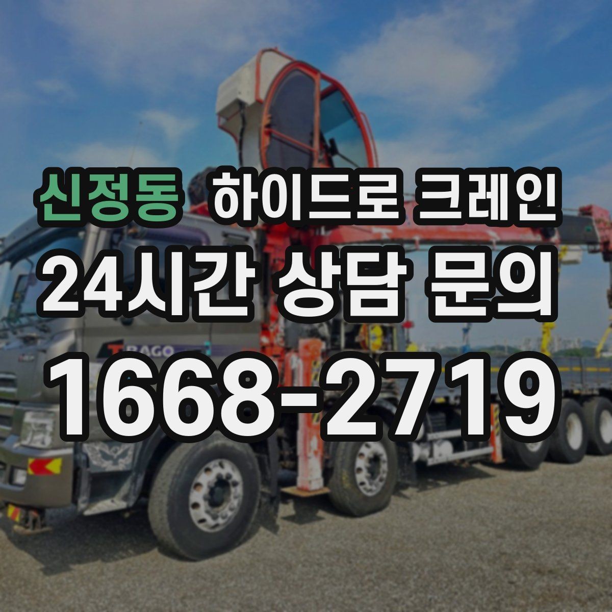 신정동 하이드로 크레인 비상 상황 발생 시 중지 절차