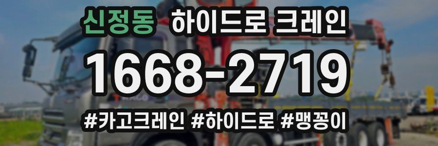 신정동 하이드로 크레인