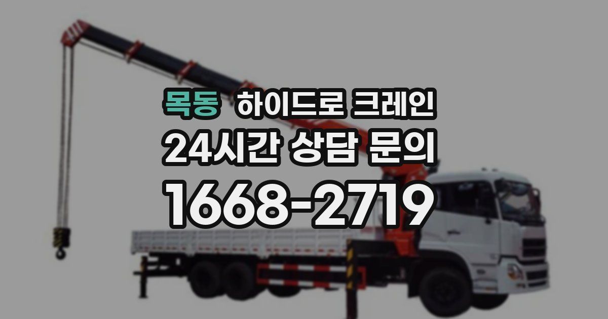 목동 하이드로 크레인