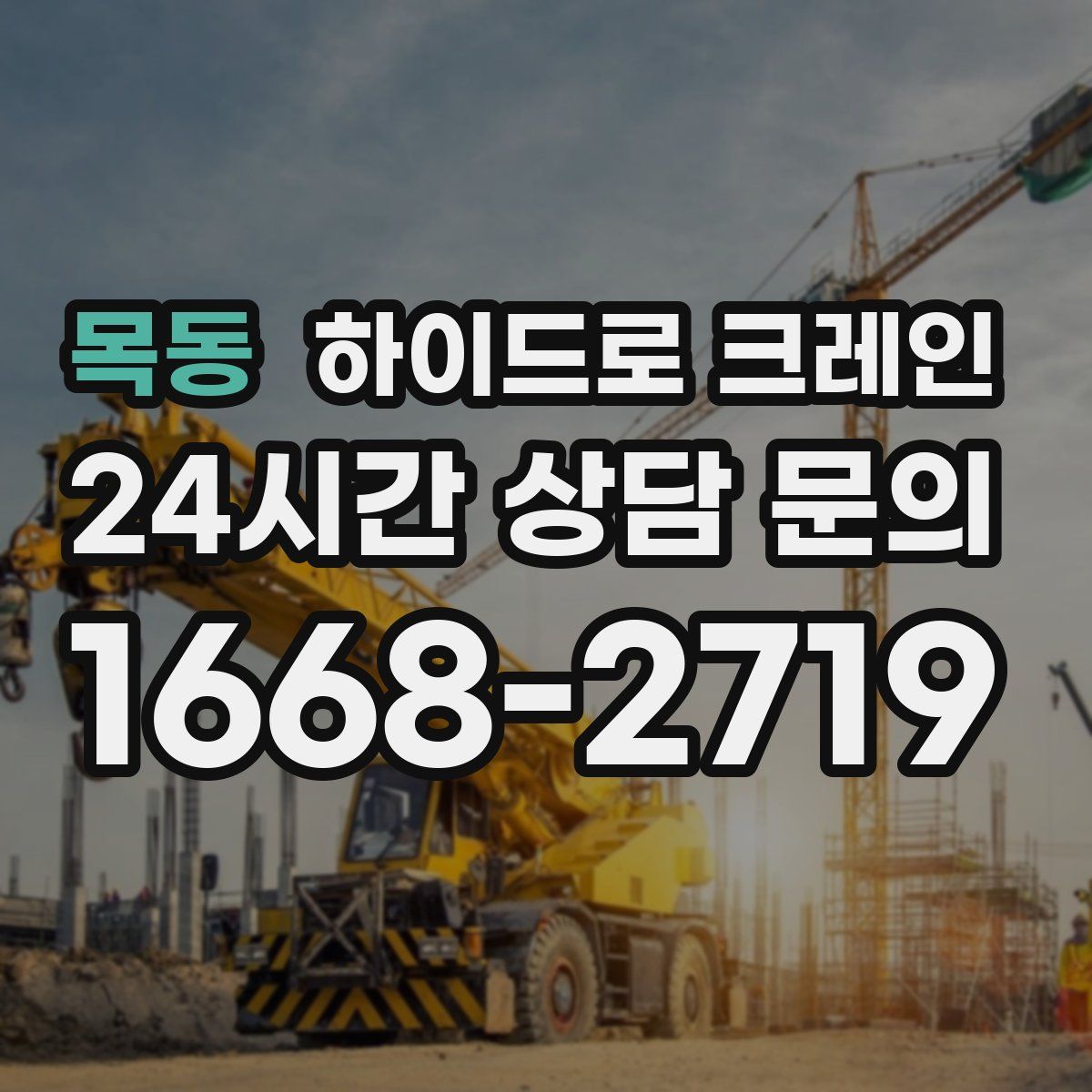 목동 하이드로 크레인
