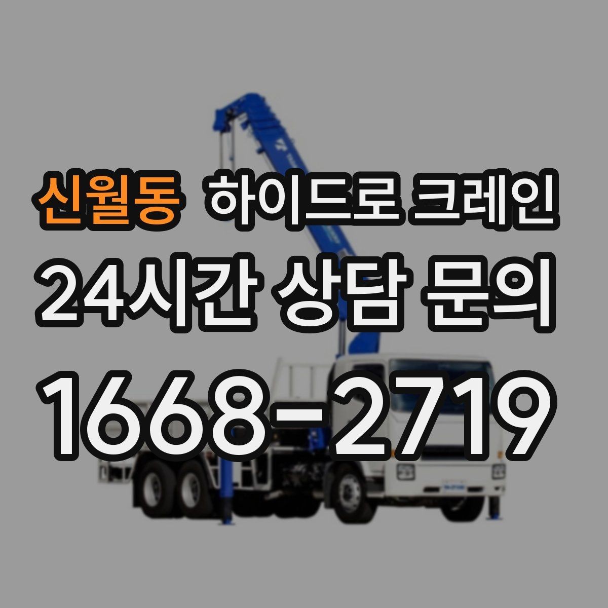 신월동 하이드로 크레인 높이 제한 구간 주차 공간이 없을 때 인수 위치 잡는 방법