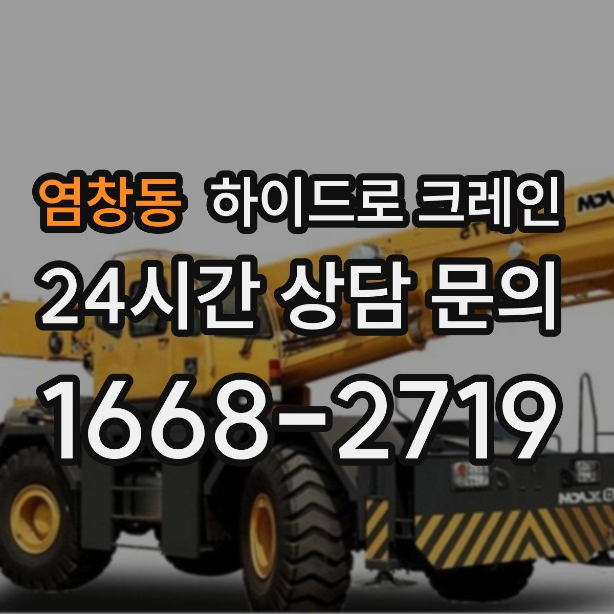 염창동 하이드로 크레인 중량물 상차·하차를 한 번에 해결