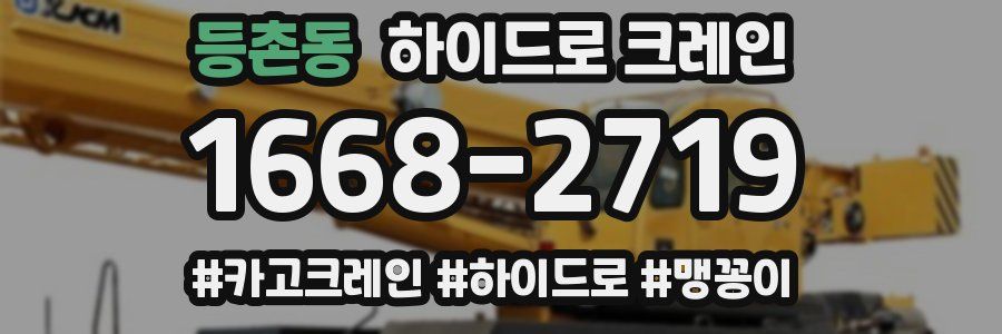 등촌동 하이드로 크레인