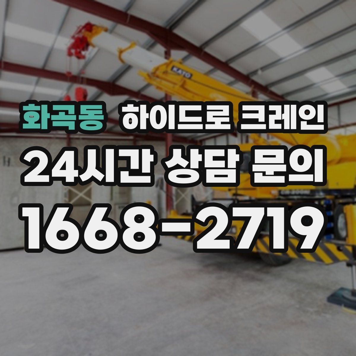 화곡동 하이드로 크레인