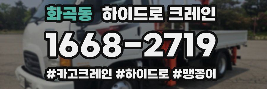 화곡동 하이드로 크레인