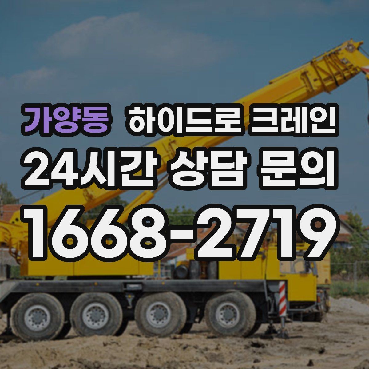 가양동 하이드로 크레인 작업 전 금지구역 설정이 중요한 이유