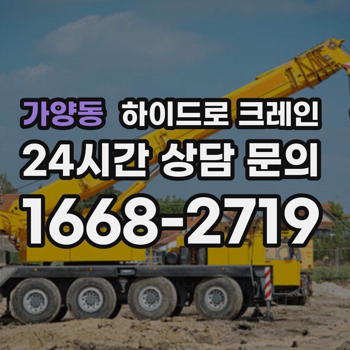 가양동 하이드로 크레인