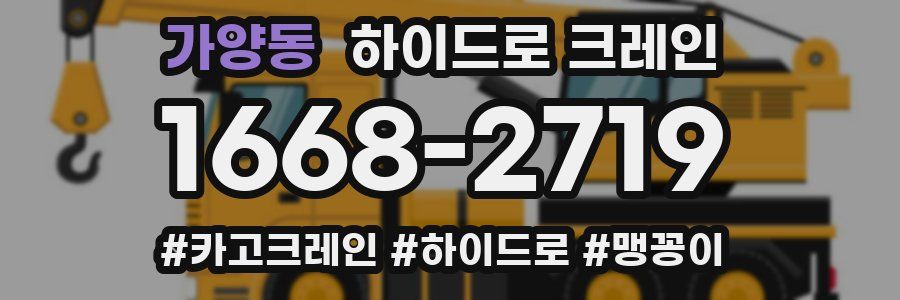 가양동 하이드로 크레인