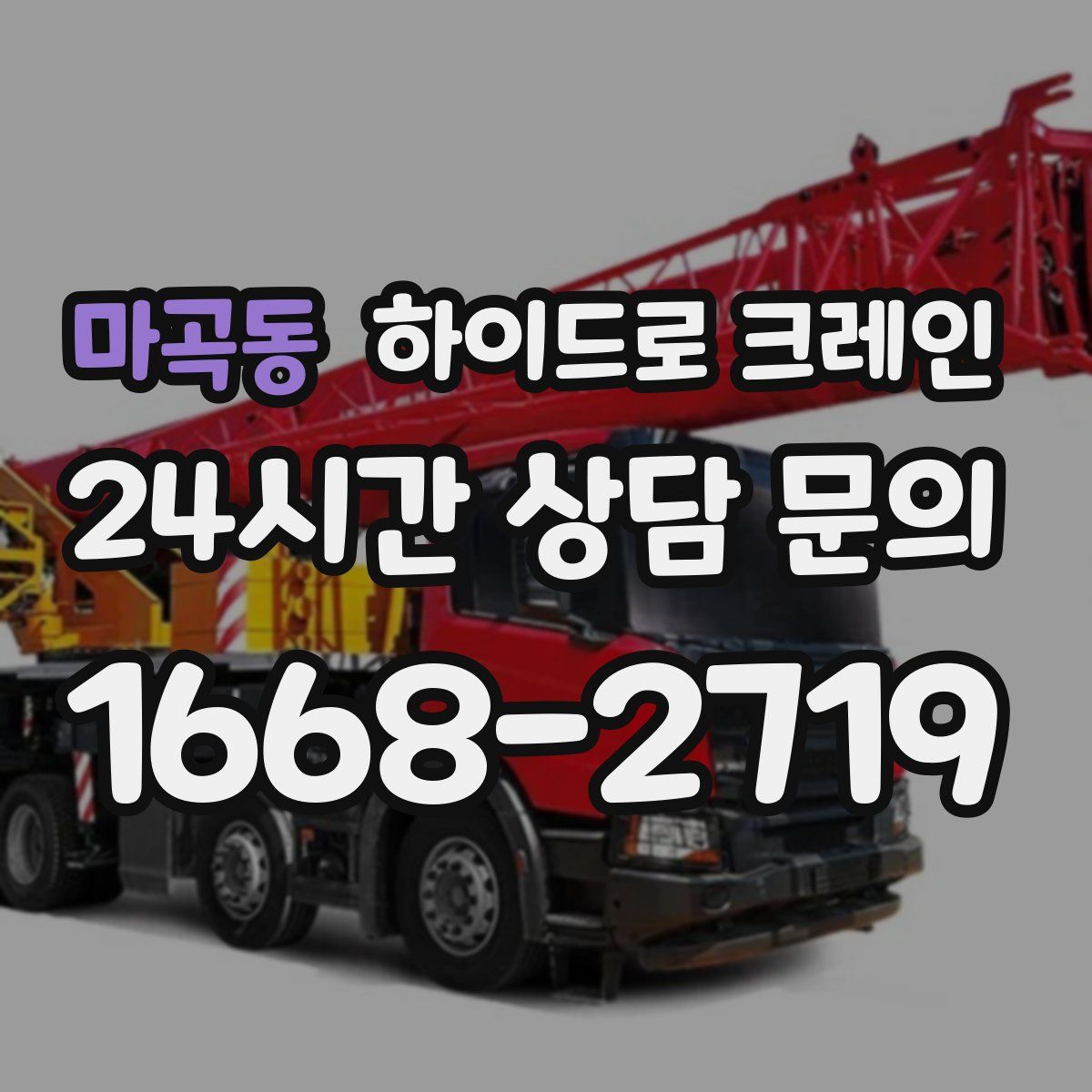 마곡동 하이드로 크레인