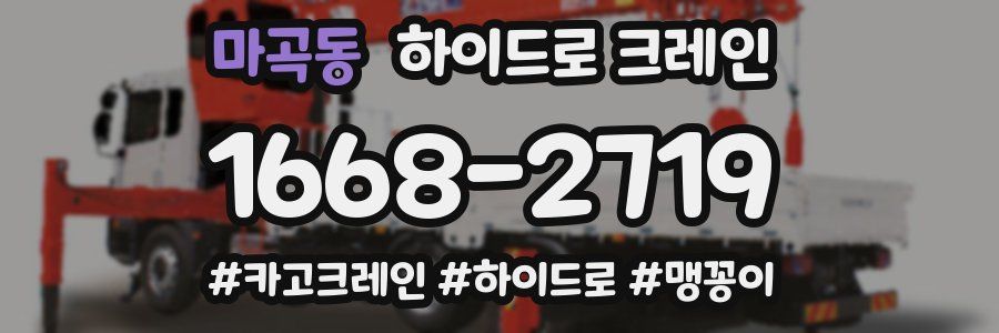 마곡동 하이드로 크레인