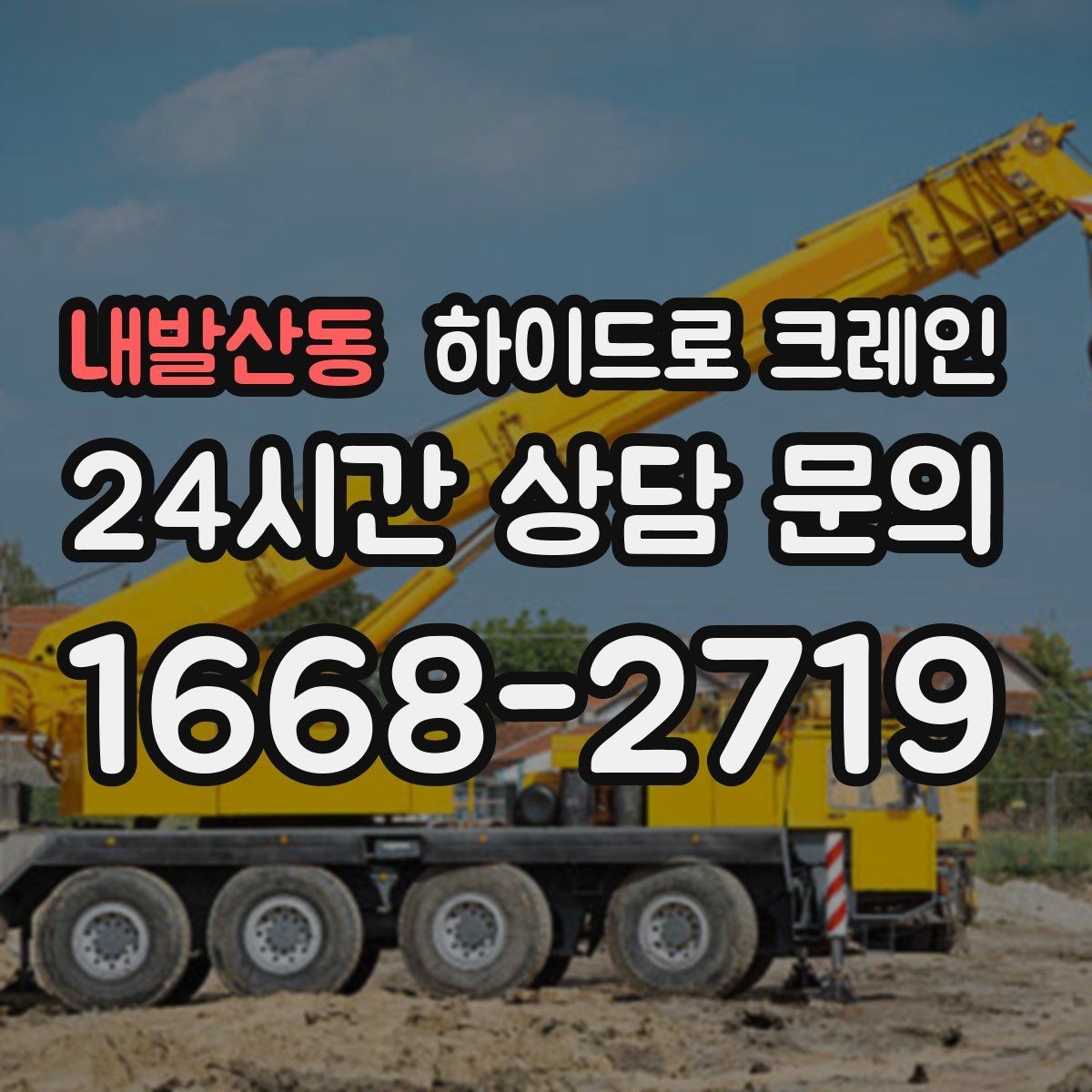 내발산동 하이드로 크레인 보도블록 지면 아웃트리거 설치 공간 확인하는 방법