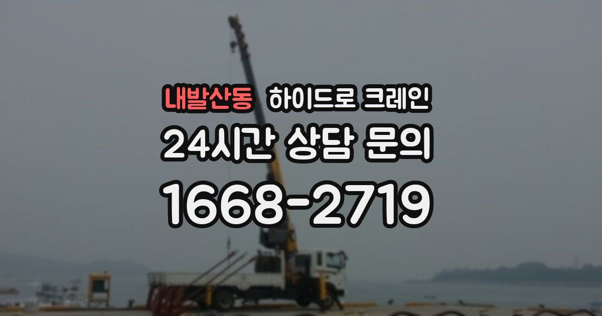 내발산동 하이드로 크레인
