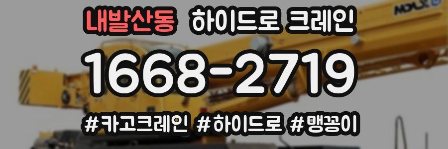 내발산동 하이드로 크레인