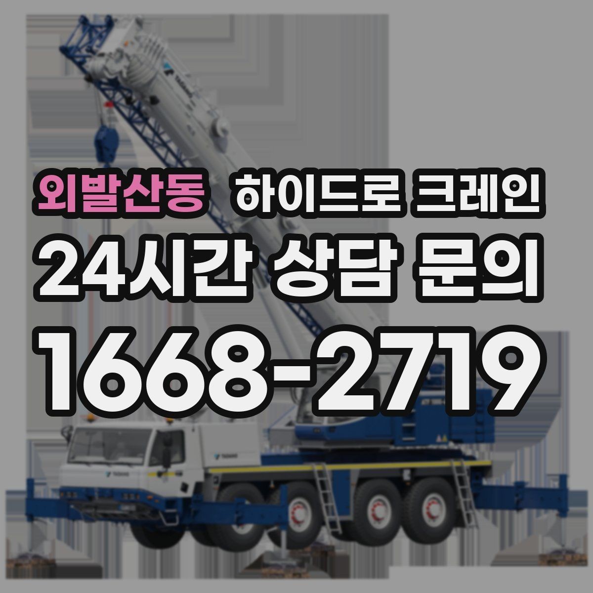 외발산동 하이드로 크레인 도심 협소 현장 작업 사례로 보는 포인트