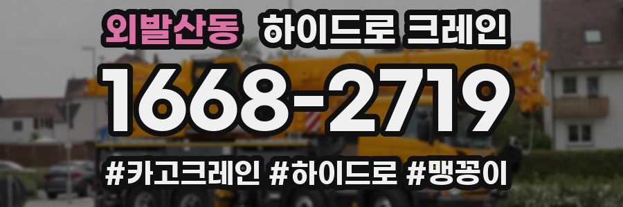 외발산동 하이드로 크레인
