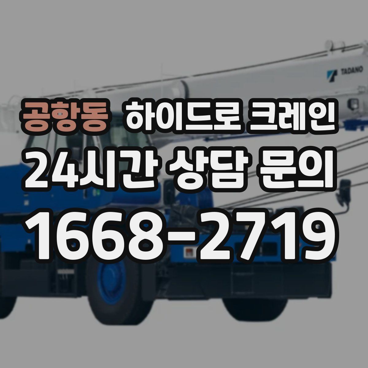 공항동 하이드로 크레인 하차 위치를 미리 정하면 좋은 이유