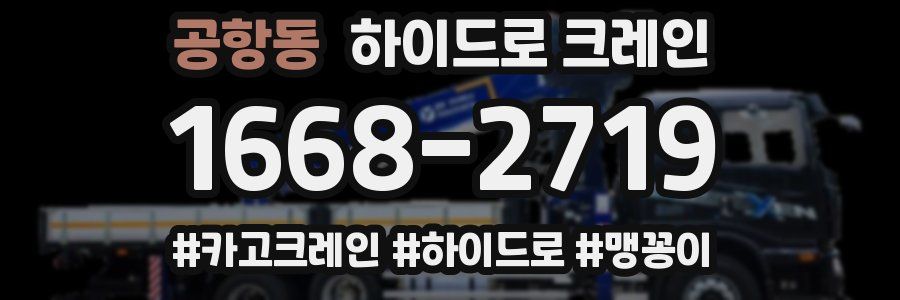 공항동 하이드로 크레인