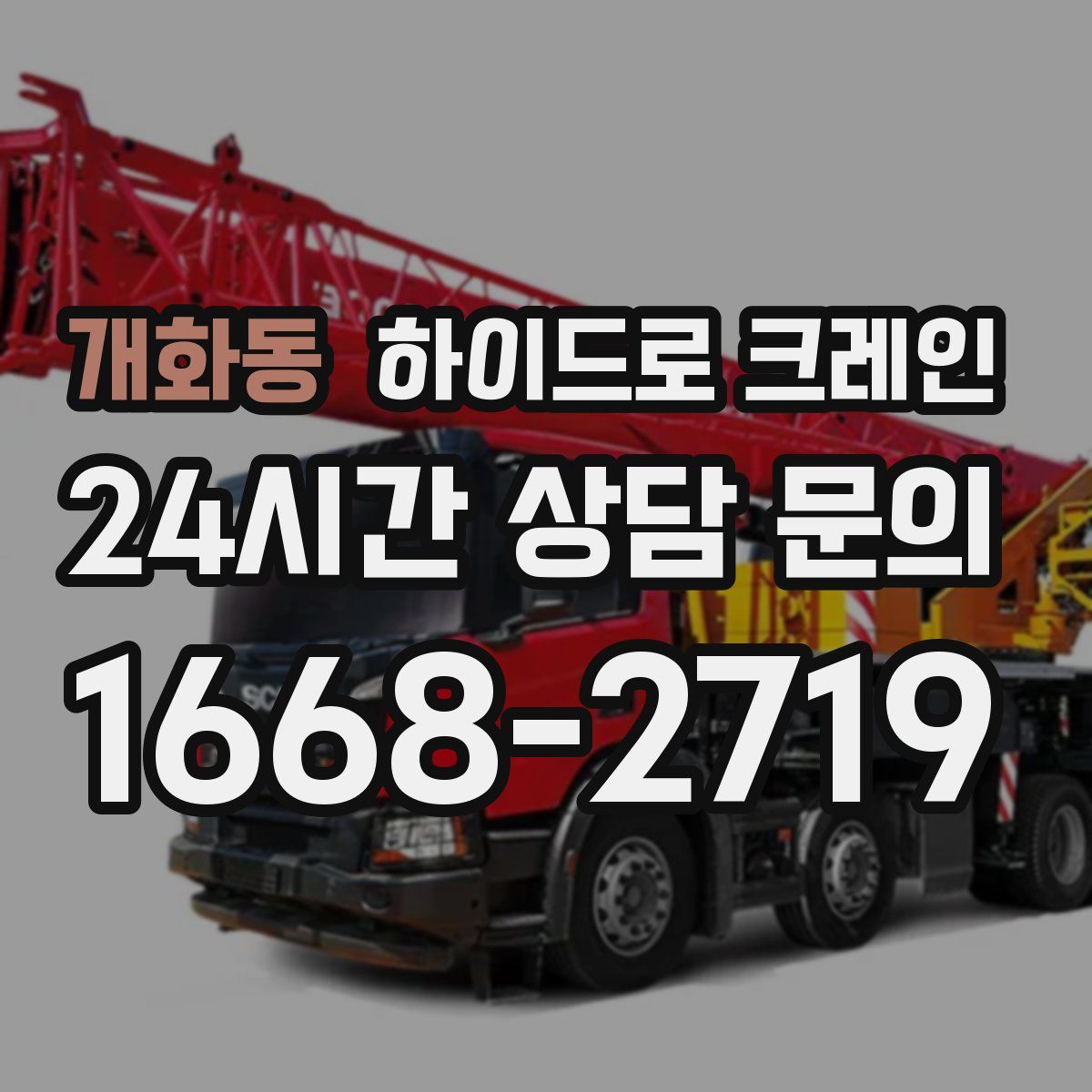 개화동 하이드로 크레인