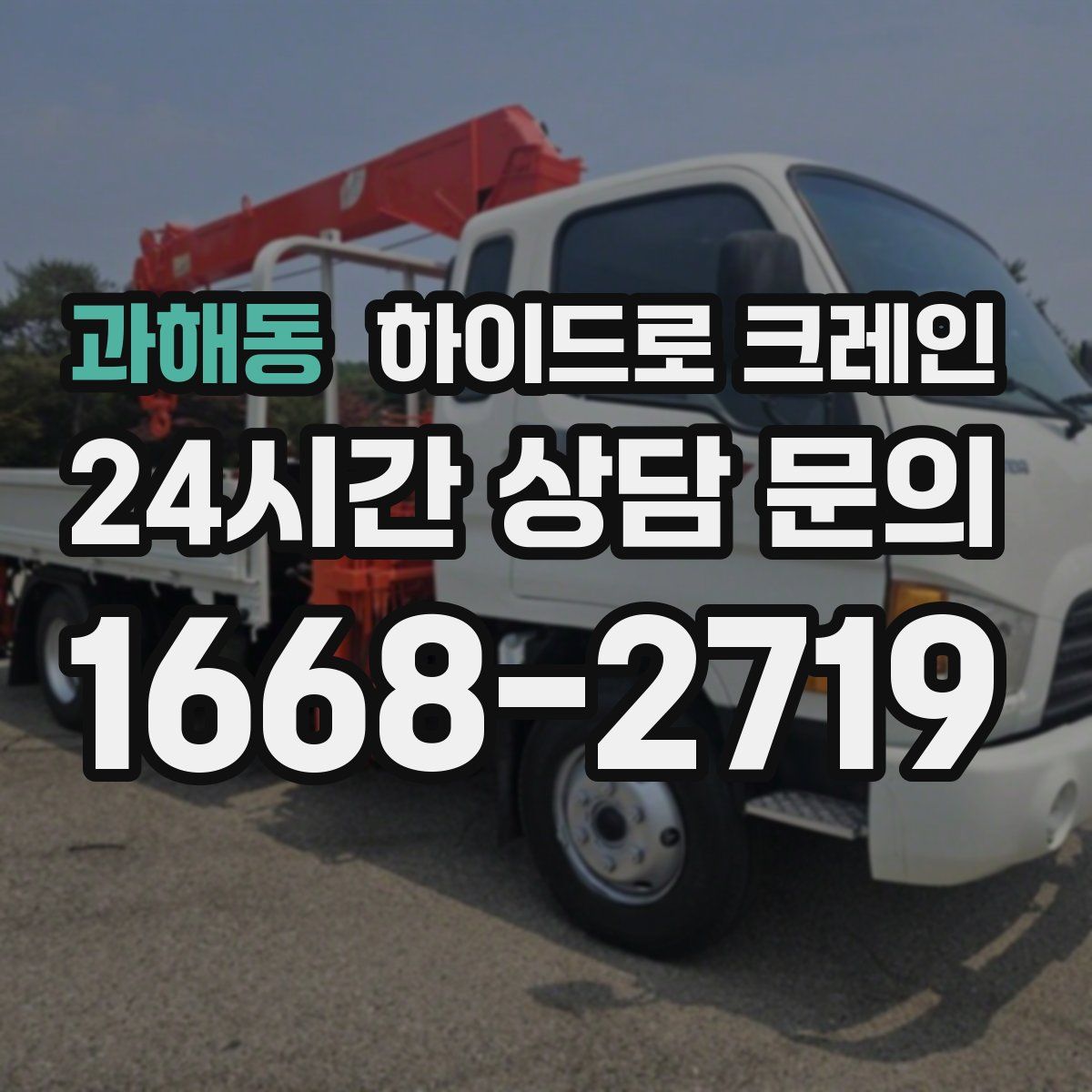 과해동 하이드로 크레인