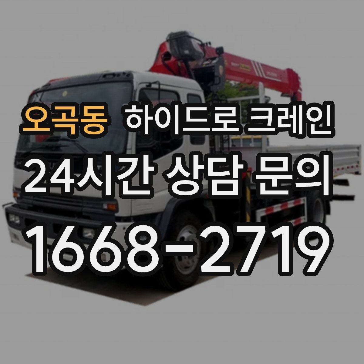 오곡동 하이드로 크레인 붐 각도·작업 반경 계산이 중요한 이유