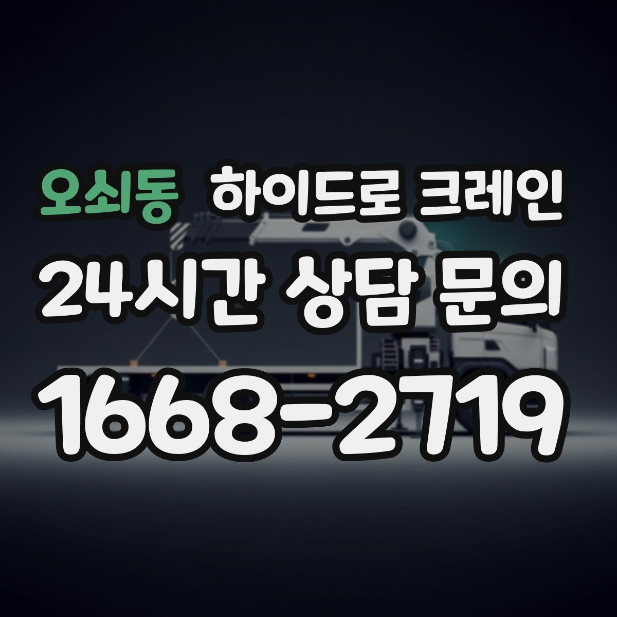 오쇠동 하이드로 크레인 철거 자재 대기 시간 줄이는 준비 체크