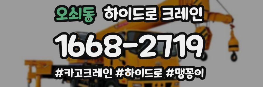 오쇠동 하이드로 크레인