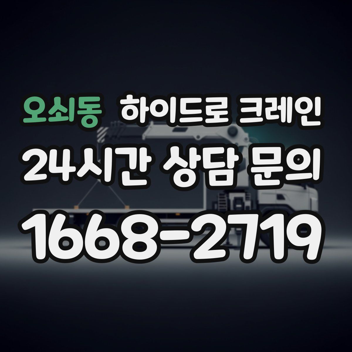 오쇠동 하이드로 크레인