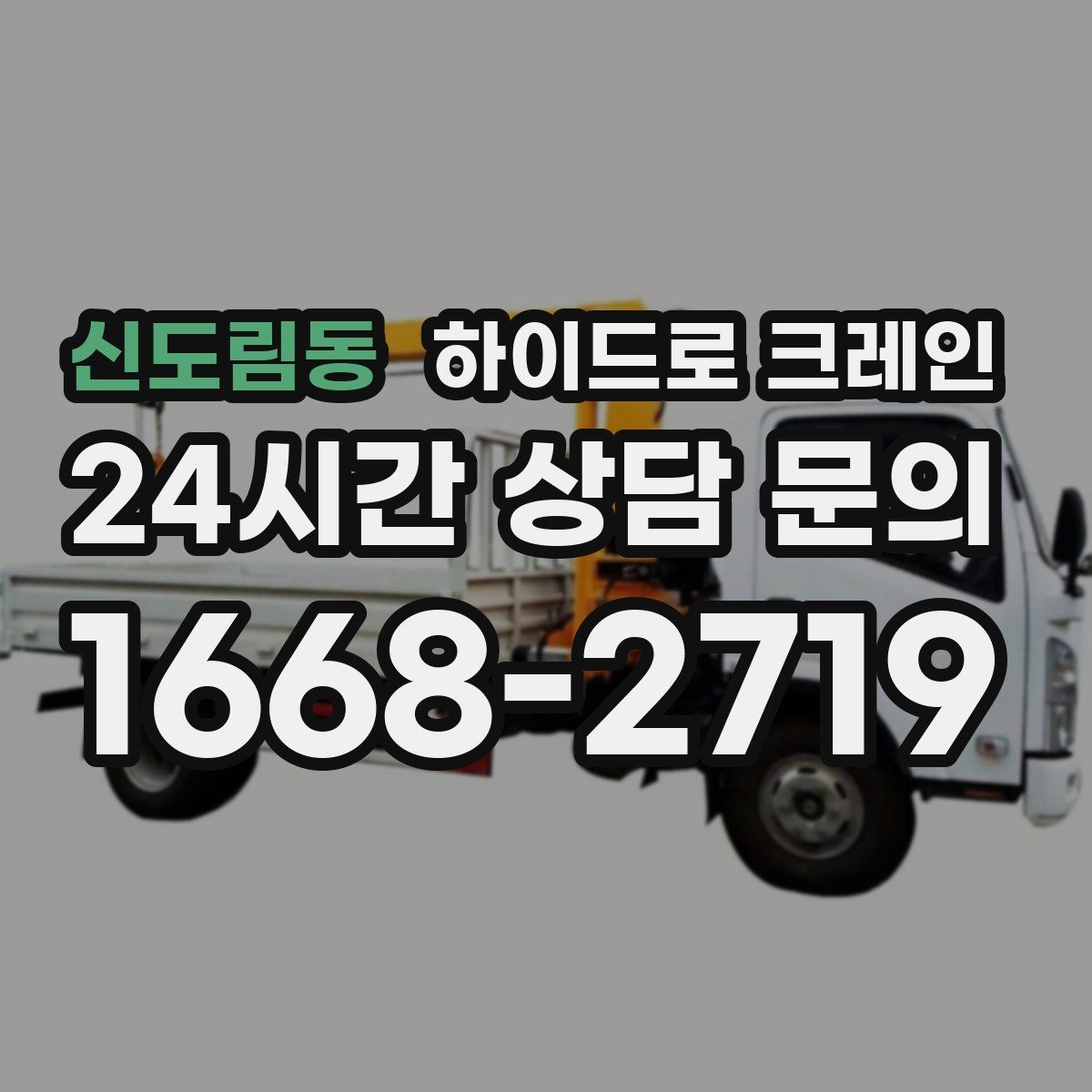 신도림동 하이드로 크레인