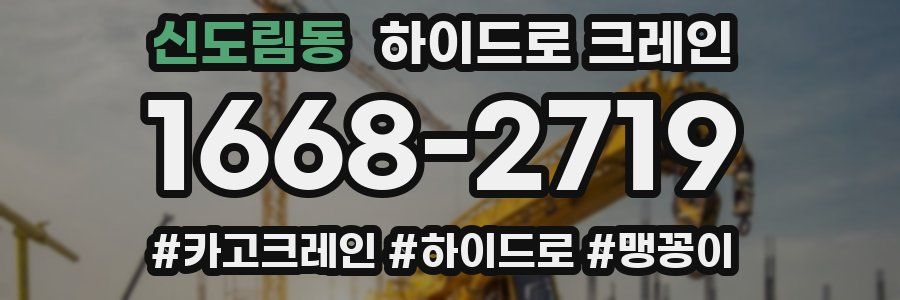 신도림동 하이드로 크레인