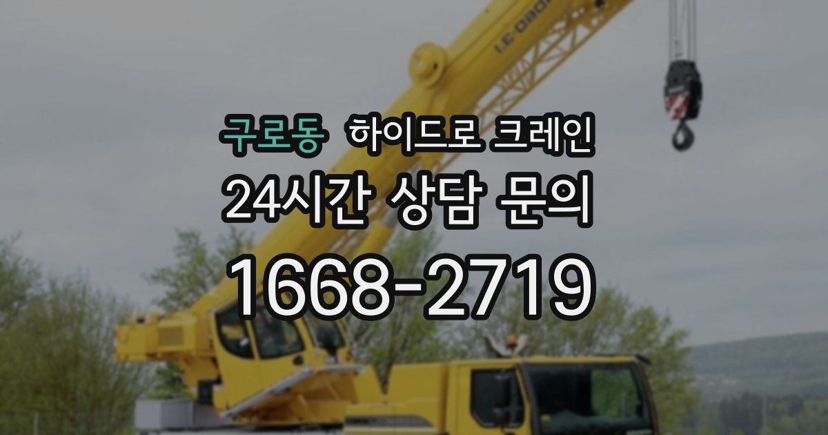 구로동 하이드로 크레인
