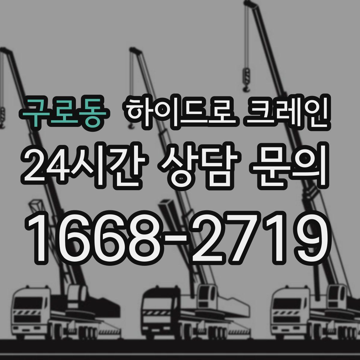 구로동 하이드로 크레인