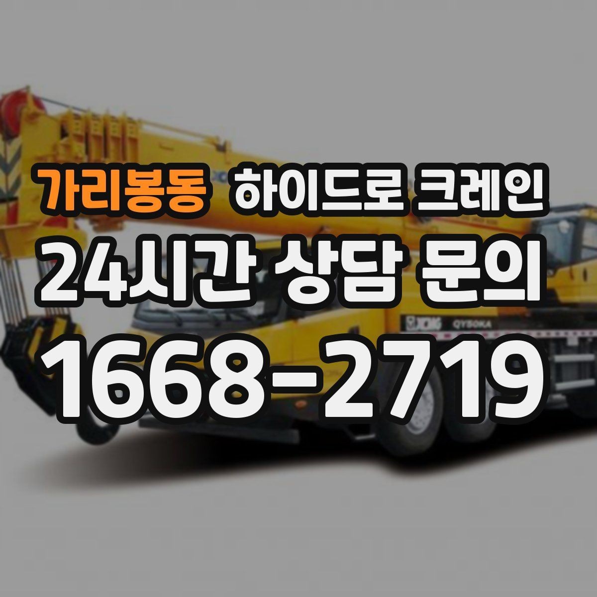 가리봉동 하이드로 크레인 맹꽁이 장비가 필요한 현장 유형을 한 번에 정리